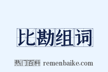 比勘组词是什么意思的图片